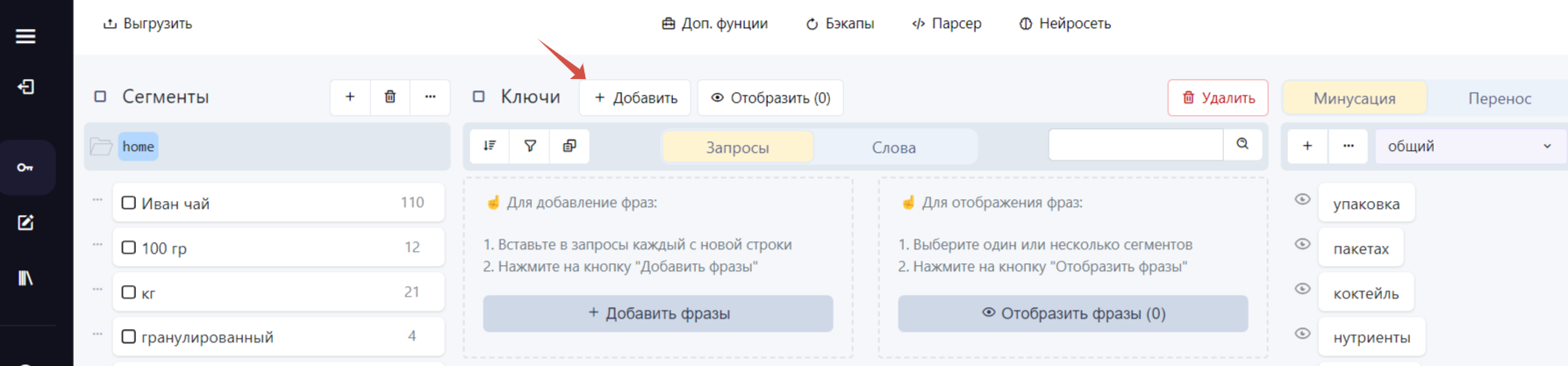Как добавить ключевые слова в сегмент?