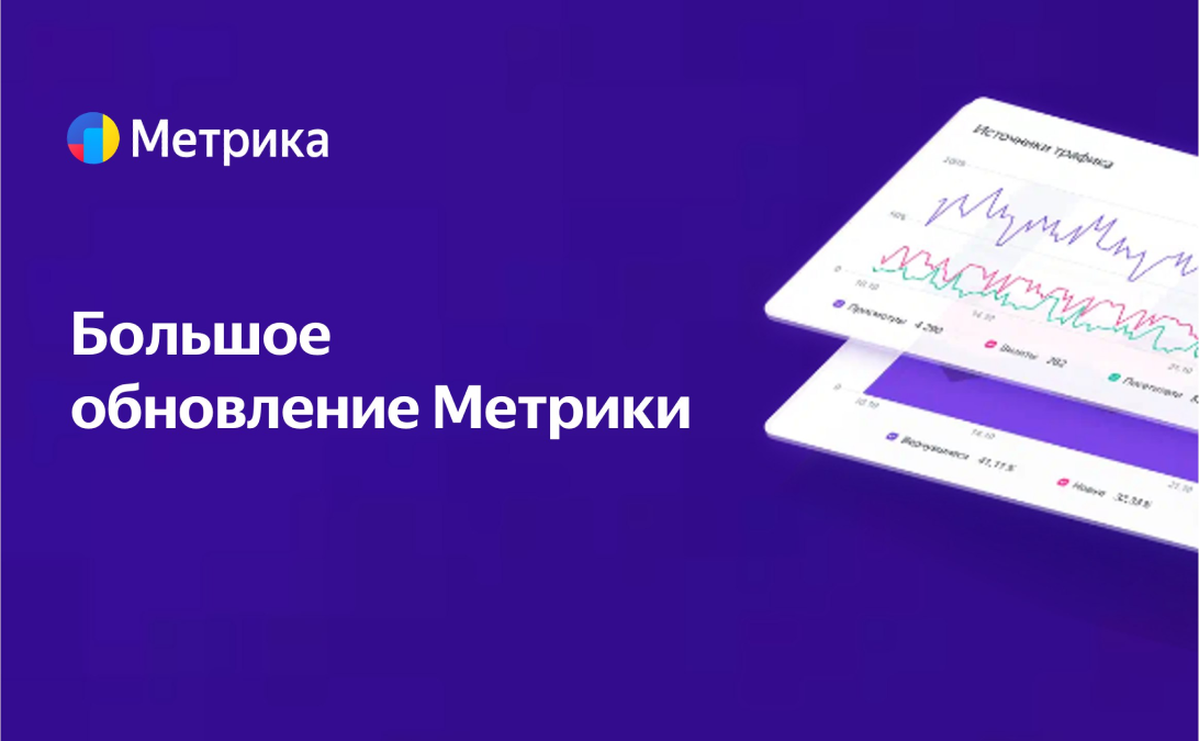Яндекс Метрика выпустила крупномасштабное обновление интерфейса